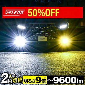【17500円→8750円】 爆光 9倍！Wカラー 2色切り替え LED フォグランプ 2色 切り替え VELENO イエロー 9600lm / ホワイト 9200lm 実測値 カラーチェンジ H8 H11 H16 HB4 PSX26W イエローフォグ LEDフォグランプ バイカラー LEDフォグ 1年保証 3000K 車検対応 黄色 白