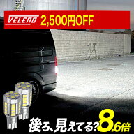 【2500円OFF】 T16 LED バックランプ 5200lm VELENO ファンレス 静音 爆光 LEDバックランプ 無極性 車検…
