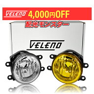 【13800円→9800円】 フォグランプユニット VELENO eマーク 車検対応 配光抜群 2ピース構造 トヨタ ダイ…