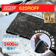 【3600円→2980円】 拭き取り時間が半分以下に 洗車タオル 傷防止 吸水量2400ml 超吸水 フチ無し マイク…