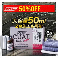 【8900円→4450円】 ガラスコーティング剤 車 日本製 3年耐久 9H 50ml 2台施工も可 DIY 超撥水 超滑水 VE…