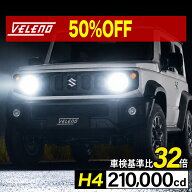 【13900円→6950円】 H4 LED ヘッドライト VELENO 実測12700lm 210,000cd 車検対応 Hi/Lo切替 ハイビーム…