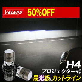 【18800円→9400円】 【実測15200lm】H4 LED ヘッドライト VELENO プロジェクターLED ロービーム 車検対応 爆光 実測値107500cd ハイビーム追加型 くっきりカットライン ホワイト イエロー ヴェレーノ 白 黄色 交換用バルブ 1年保証