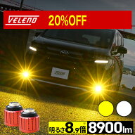 【9980円→7984円】 明るさ 8.9倍 LED フォグランプ 8900lm イエロー / 8400lm ホワイト VELENO LEDフォ…