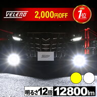 【9800円→7800円】 LED フォグランプ イエロー 12800lm ホワイト12500Lm 実測値 VELENO 爆光 ヘッドライ…