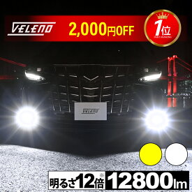 【9800円→7800円】 LED フォグランプ イエロー 12800lm ホワイト12500Lm 実測値 VELENO 爆光 ヘッドライト ハイビーム H8 H11 H16 HB3 HB4 PSX26W イエローフォグ LEDフォグランプ 後付け LEDフォグ 汎用 1年保証 車検対応 黄色