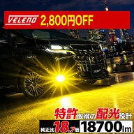 【19800円→17000円】 【新モデル】LED フォグランプ 特許取得 18700lm イエロー 17700lm ホワイト 実測…