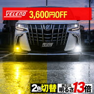 【17500円→13900円 クーポン】2色切り替え LED フォグランプ VELENO 13800lm & 12300lm 実測値 イエロー…