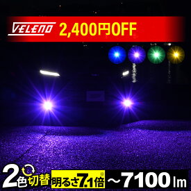 【11500円→9100円】 L1B フォグランプ 2色 VELENO イエロー ホワイト LEDフォグランプ カラーチェンジ フォグ バイカラー ツインカラー 白 黄色 紫 緑 ヴェレーノ 2色切り替え LED フォグランプ 爆光 2色発光 2色切替 車検対応 ブルー グリーン ピンク パープル