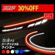 シーケンシャルウインカー VELENO シーケンシャル ウインカー 2本 薄型 ツインカラー 2色 シリコン 流れ…