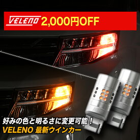 光量調整 ハイフラ対策済み LED ウインカー 特許申請 VELENO 実測値 2500lm T20 S25 ハイフラ防止 冷却ファン LEDウインカー ステルスバルブ LEDウィンカー 抵抗 内蔵 明るさ調整 車検対応 T20ピンチ部違い アンバー ウィンカー 汎用 後付け 1年保証 ヴェレーノ