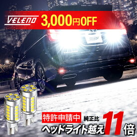 【7980円→4980円】LED バックランプ T16 純正比11.5倍 特許出願中 VELENO 実測5800lm 無極性 点灯遅延 車検対応 ファンレス 12V 後退灯 2球 ホワイト 白 1年保証 バックライト 爆光 ハイブリッド車 ヴェレーノ ベレーノ