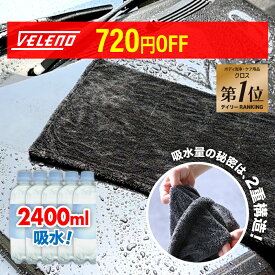 【3600円→2880円】拭き取り時間が半分以下に 洗車タオル 傷防止 吸水量2400ml 超吸水 フチ無し マイクロファイバークロス VELENO 洗車 タオル 選べる2サイズ L1枚60×90cm M2枚 40×60cm マイクロファイバー 大判 クロス 時短 吸水 ヴェレーノ ベレーノ