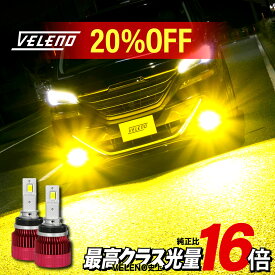 【14900円→11920円】VELENO 純正比16倍 LED フォグランプ 16000lm イエロー 14900Lm ホワイト H8 H11 H16 HB3 HB4 PSX26W ヘッドライト ハイビーム フォグ 爆光 後付け 汎用 1年保証 黄色 白 車検対応 3000K 後付け ベレーノ ヴェレーノ