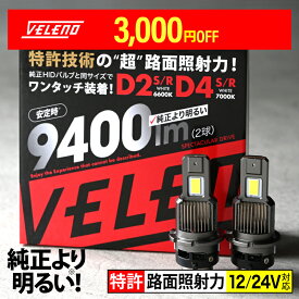 【12800円→9800円】特許取得 LEDヘッドライト ロービーム 検査の車検落ち対策 12V 24V 対応 ハイビーム D2S D2R D4S D4R VELENO ヴェレーノ ベレーノ 9400lm LED ヘッドライト 純正HID より明るい 純正交換 HID LED化 LED化キット トラック D2 D4 HID 車検対応 1年保証