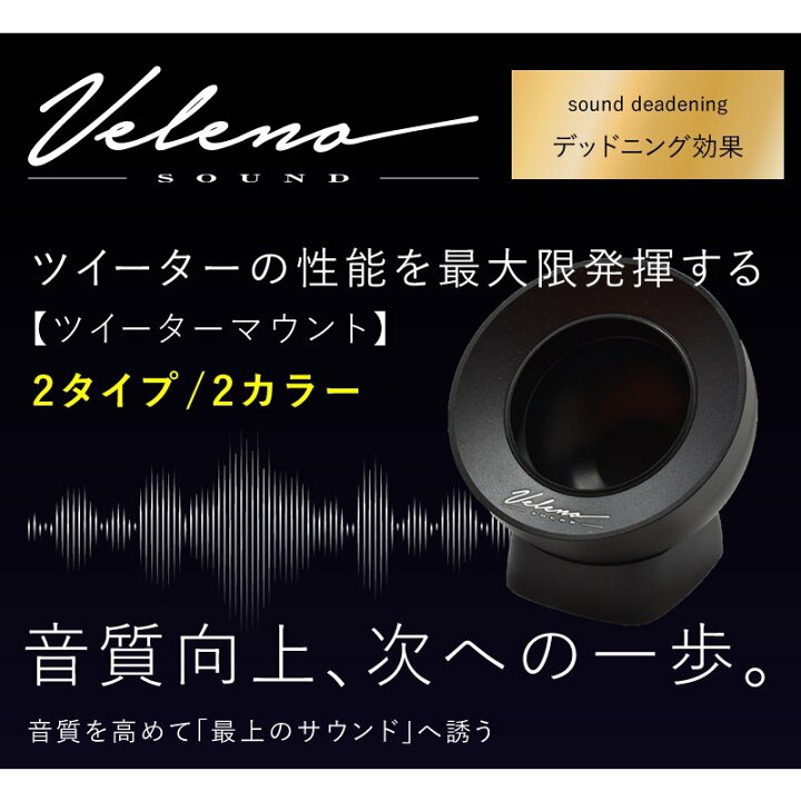 楽天市場】ツイーターマウント VELENO SOUND アルミ削り出し 
