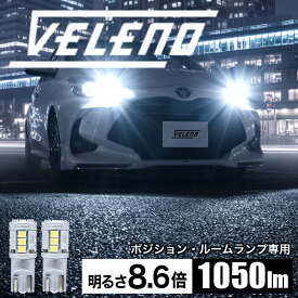 明るさ8.6倍 存在感と実用性 1050lm T10 LED ポジション ルームランプ 爆光 VELENO 白 スモールランプ スモールライト ポジションランプ ハイブリッド車対応 2球 ヴェレーノ 明るい ポジションライト T10形状 LEDルームランプ 車検対応 1年保証