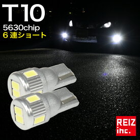 T10/T16 LED ウェッジ球 6連 5630チップ ショートタイプ ポジション球 定電流 safety回路内蔵 無極性 スモール ナンバー灯 白 ホワイト アンバー ブルー レッドハイブリッド車対応【メール便配送商品】 送料無料