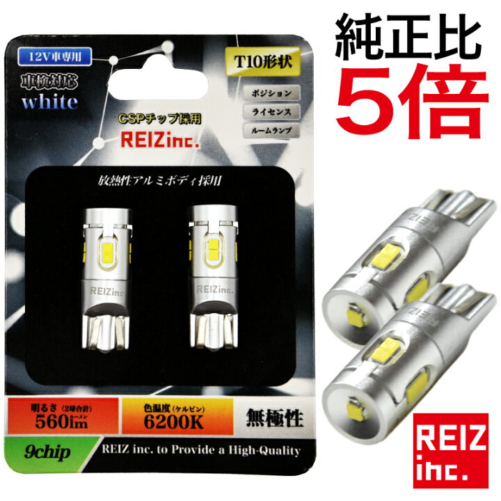 楽天市場】【優勝SALE 全品23%オフ】 T10 LED 560lm 530lm CSP 9チップ ポジションランプ ナンバー灯 ルームランプ 白 ハイブリッド車対応 2球セット 車検対応 6000K 8000K 10000K【メール便配送商品】 送料無料 : REIZ TRADING