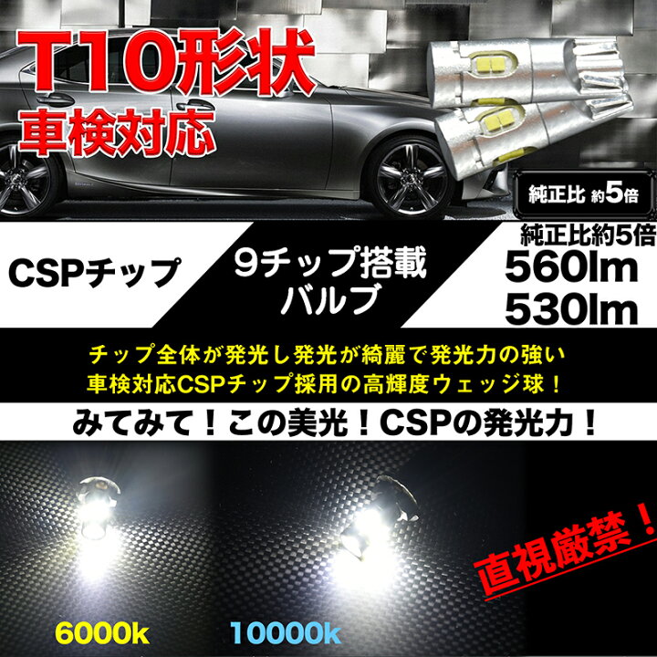 楽天市場】【優勝SALE 全品23%オフ】 T10 LED 560lm 530lm CSP 9チップ ポジションランプ ナンバー灯 ルームランプ 白 ハイブリッド車対応 2球セット 車検対応 6000K 8000K 10000K【メール便配送商品】 送料無料 : REIZ TRADING