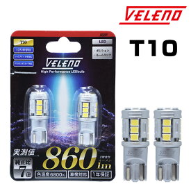 ノート ポジションランプ E13 / NE E12 / HE12 H24.9～R2.12 純正LED除く T10 LED 860lm ポジション ルームランプ 安定した発光 VELENO 白 2球セット 車検対応 1年保証【定形外配送商品】 送料無料