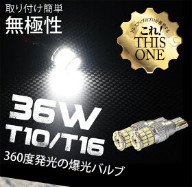 最先端チップ,3014SMD36W,T10/T16ウェッジ球,safety回路内蔵,無極性,ホワイト,バックランプ,ポジション,スモールランプ,LED,SMD