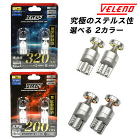 【全品15%以上OFF】 LED ポジション サイドマーカー VELENO T10 LED リバース リフレクション ポジションランプ ステルスバルブ ステルス 12V 車検対応 ヴェレーノ【定形外配送商品】 送料無料