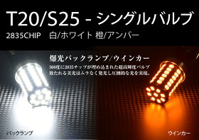 T20,S25,LED,バックランプ,ウインカー,シングル,爆光,LED57発,白,ホワイト,黄,アンバー,無極性,2835チップ,360度発光,シングルバルブ,2球セット,送料無料