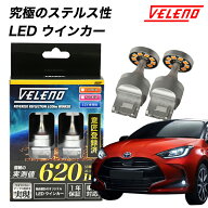 【全品15%オフ】ヤリス R2.2〜 MXPH MXPA 10 15 / KSP210 専用 LED ウインカー T20 VELENO LEDウインカー…