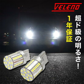 T20 LED バックランプ ヘッドライト級 5600lm VELENO 爆光 純正同様の配光 無極性 ハイブリッド車対応 2球セット 車検対応 1年保証 白 ホワイト 純白 【メール便配送商品】 送料無料