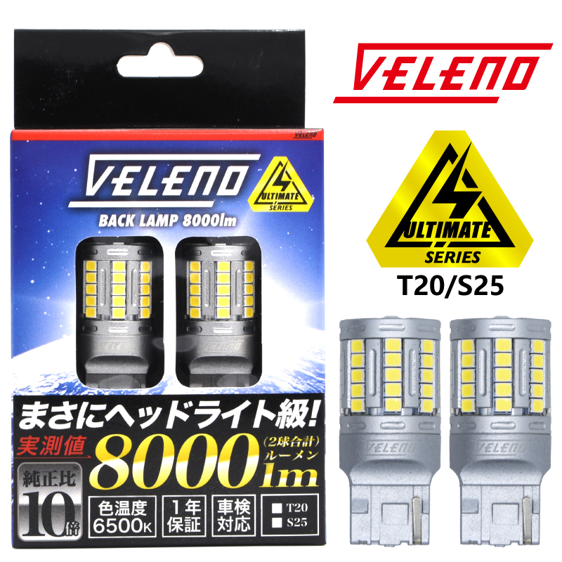 新品未開封 VELENO LED バックランプ T20 9400lm 未使用 B