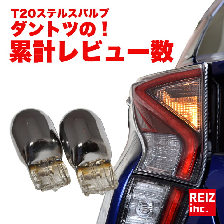 楽天市場 T ステルスバルブ ウインカー ステップワゴン H17 5 Rg1 Rg2 Rg3 Rg4 Rk系 Rp系 フロント リア 対応 2球セット アンバー ピンチ部違い クローム メッキ ハロゲンバルブ Ledではないのでハイフラが起こらない簡単交換 ウィンカー メール便配送商品 Reiz