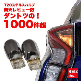 T20 ステルスバルブ 4球セット ウインカー シエンタ H23.6～ NCP80 NHP170 NSP170 NCP170 フロント リア 対応 アンバー ピンチ部違い クローム メッキ ハロゲンバルブ LEDではないのでハイフラが起こらない簡単交換 ウィンカー【メール便配送商品】