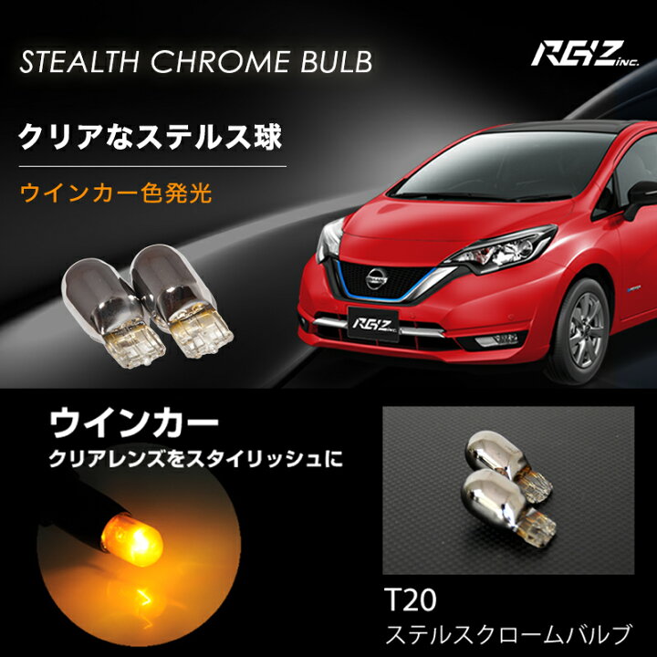 楽天市場 T ステルスバルブ ウインカー ヴェゼル H25 12 Ru1ru2 Ru3 Ru4 フロント リア 対応 2球セット アンバー ピンチ部違い クローム メッキ ハロゲンバルブ Ledではないのでハイフラが起こらない簡単交換 ウィンカー メール便配送商品 Reiz Trading