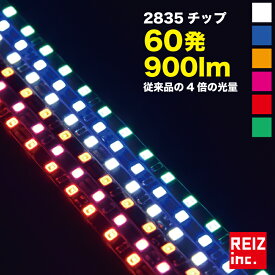 2835チップ採用 60cm60発 極細 爆光900lm LEDテープライト ホワイト/ピンク/アンバー/ブルー/レッド/グリーン ブラックベース黒 極細4.5mm 正面発光 明るい2835チップ テープLED【メール便配送商品】 送料無料