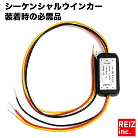 当店のシーケンシャル アクセラレーションウインカーの必需品 ノイズキャンセラー 12V