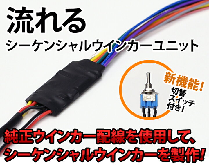 楽天市場】流れる ユニット シーケンシャルウインカー リレー 流星  