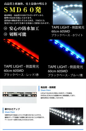 60cm,60連,側面発光,超高輝度,SMD,,LEDテープライト,黒ベース,白,ホワイト,赤,レッド,青,ブルー