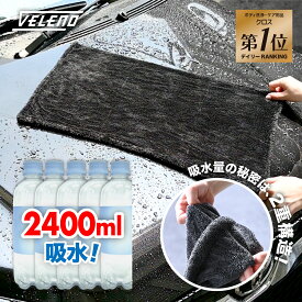 拭き取り時間が半分以下に 洗車タオル 傷防止 吸水量2400ml 超吸水 フチ無し マイクロファイバークロス VELENO 洗車 タオル 選べる2サイズ L1枚60×90cm M2枚 40×60cm マイクロファイバー 大判 クロス 時短 吸水 ヴェレーノ ベレーノ 【宅配便配送商品】