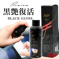 VELENO 黒 樹脂 復活剤 艶出し 黒艶 コーティング剤 つや よみがえる 保護 艶出し剤 肌に優しい天然素材 …