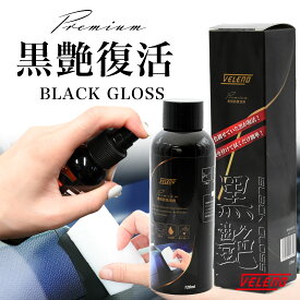 VELENO 黒 樹脂 復活剤 艶出し 黒艶 コーティング剤 つや よみがえる 保護 艶出し剤 肌に優しい天然素材 120ml 車 バイク 樹脂パーツ つや出し メンテナンス剤 クリーナー ヴェレーノ ベレーノ