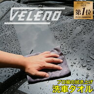 クセになるような拭き心地 洗車タオル VELENO 超吸水 傷防止 速乾 大 2枚 小 4枚 セット マイクロファイ…