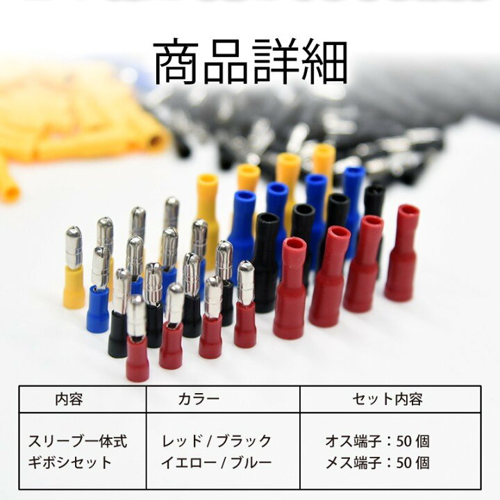 楽天市場】『24H限定 ほぼ全品15%オフクーポンあり』 ギボシ端子 スリーブ一体 作業時短 オス メス 各50個 セット 絶縁 配線加工 抜け無にくい 4色 赤 黒 青 黄 DIY ギボシ端子セット【メール便配送商品】 送料無料 : REIZ TRADING 楽天市場】『24H限定 ほぼ全品15%オフクーポンあり』 ギボシ端子 スリーブ一体 作業時短 オス メス 各50個 セット 絶縁 配線加工 抜け無にくい 4色 赤 黒 青 黄 DIY ギボシ端子セット【メール便配送商品】 送料無料 : REIZ TRADING