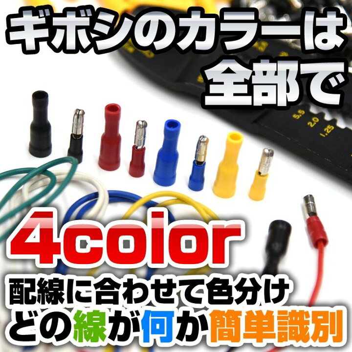 楽天市場 ギボシ端子 スリーブ一体 作業時短 オス メス 各50個 セット 絶縁 配線加工 抜け無にくい 4色 赤 黒 青 黄 Diy ギボシ端子セット メール便配送商品 送料無料 Reiz Trading