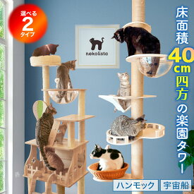 キャットタワー 木製 選べる 2種 スリム 突っ張り 据え置き 天然 麻 高さ148cm 230cm 240cm 250cm 260cm 270cm 280cm ハンモック コンパクト 天然木 猫タワー 置き型 木登りタワー 多頭飼い 猫 大型猫 爪とぎ 室内飼い ネコタワー シニア 猫ハウス 宇宙船 おもちゃ nekolista