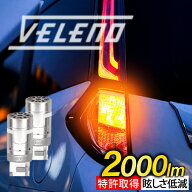 特許取得のステルス性 LED ウインカー T20 S25 VELENO ハイフラ防止 抵抗 内蔵 冷却ファン搭載 実測値 20…