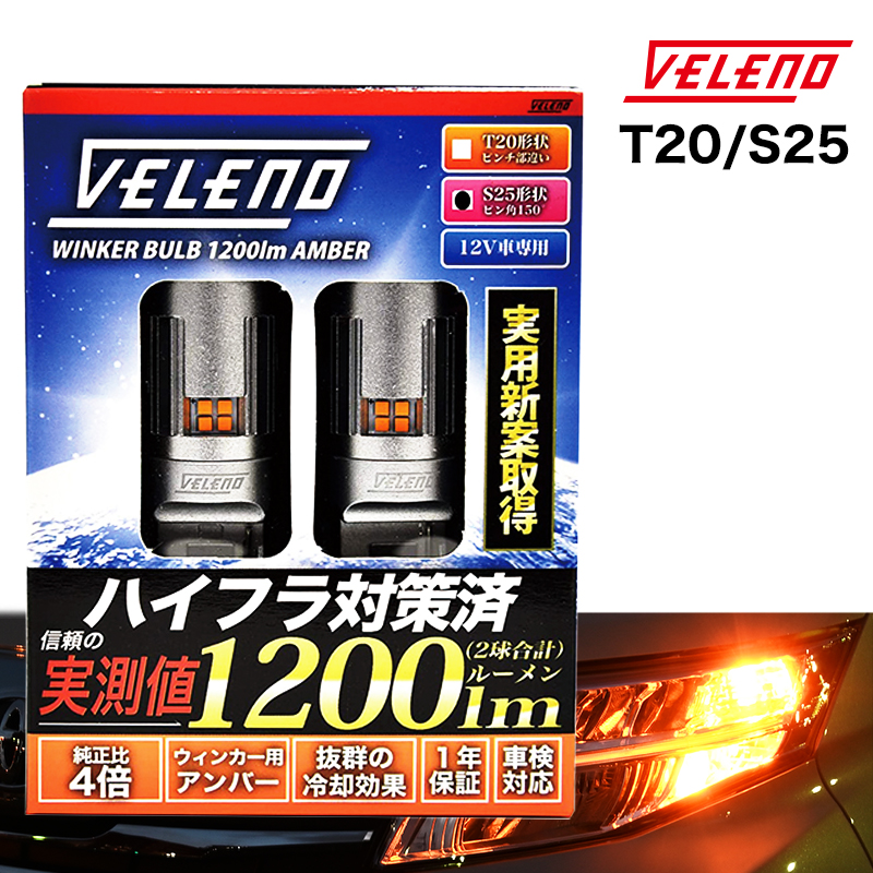 VELENO T20 S25 LED ウインカー ハイフラ防止 抵抗内蔵 冷却ファン搭載 実測値1200lm ステルスバルブ 12V 車検対応  1年保証 T20 ピンチ部違い 【定形外配送商品】 送料無料 | REIZ TRADING