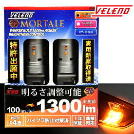 VELENO MORTALE T20 ハイフラ防止 抵抗内蔵 冷却ファン搭載 実測値 1300lm 4球セット ウインカー エスクァイア esquire H26.10～ ZWR80 ZRR80系 フロント リア 対応 アンバー ピンチ部違い アンバー オレンジ 1年保証【メール便配送商品】