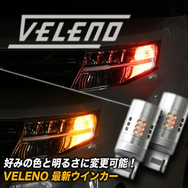 光量調整 ハイフラ対策済み LED ウインカー 特許申請 VELENO 実測値 2500lm T20 S25 ハイフラ防止 冷却ファン LEDウインカー ステルスバルブ LEDウィンカー 抵抗 内蔵 明るさ調整 車検対応 T20ピンチ部違い アンバー ウィンカー 汎用 後付け 1年保証 ヴェレーノ
