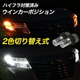 【全品15%以上OFF】 LED ウインカーポジション ウインカー ハイフラ防止 2色 LEDウインカー ウイポジ 2色切替 T20 S25 冷却ファン ホワイト アンバー 12V【メール便配送商品】 送料無料